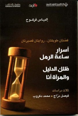 أسرار ساعة الرمل : ظلك الدليل والمرآة أنا
