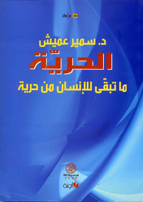 الحرية ؛ ما تبقى للإنسان من حرية