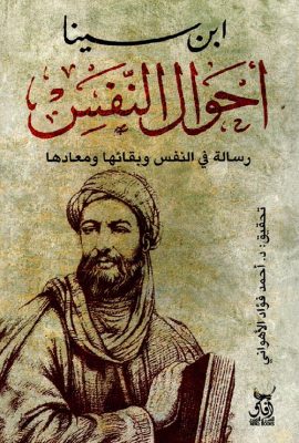 أحوال النفس " رسالة في النفس وبقائها ومعادها "