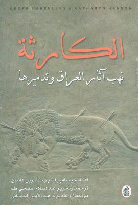 الكارثة ؛ نهب آثار العراق وتدميرها