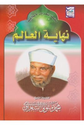 نهاية العالم