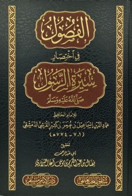 الفصول في اختصار سيرة الرسول صلى الله عليه وسلم