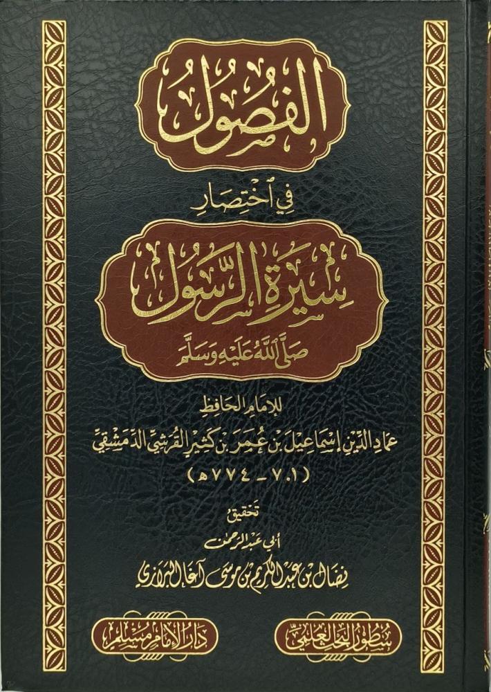 الفصول في اختصار سيرة الرسول صلى الله عليه وسلم