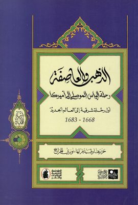 الذهب والعاصفة: رحلة إلياس الموصلي إلى أميركا - أول رحلة شرقية إلى 'العالم الجديد' 1668 - 1683