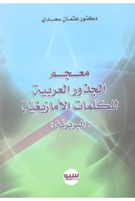 معجم الجذور العربية للكلمات الامازيغية البربرية