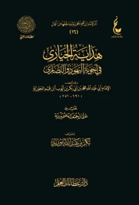 هداية الحيارى في أجوبة اليهود والنصارى