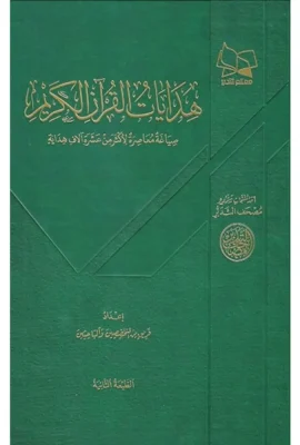 هدايات القرآن الكريم
