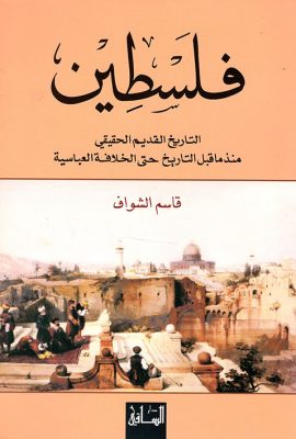 فلسطين التاريخ القديم الحقيقي منذ ما قبل التاريخ حتى الخلافة العباسية