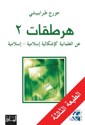 هرطقات 2 - عن العلمانية كإشكالية إسلامية - إسلامية