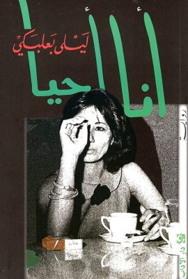 أنا أحيا