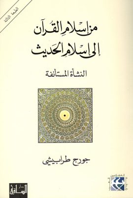 من إسلام القرآن إلى إسلام الحديث