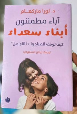 آباء مطمئنون " أبناء سعداء " كيف توقف الصياح وتبدأ التواصل؟ "