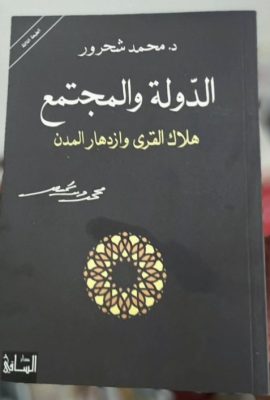 الدولة والمجتمع