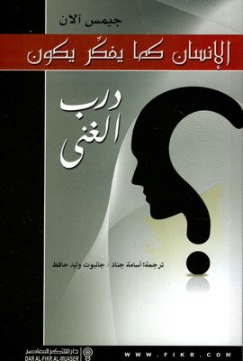 الإنسان كما يفكر يكون