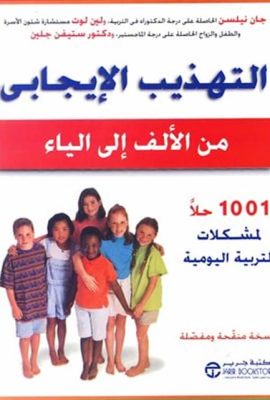 التهذيب الإيجابي من الألف إلى الياء