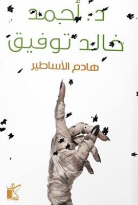 هادم الأساطير