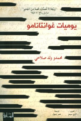 يوميات غوانتانامو