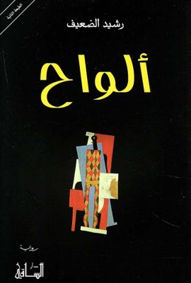 ألواح