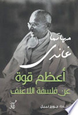 أعظم قوة عن فلسفة اللاعنف