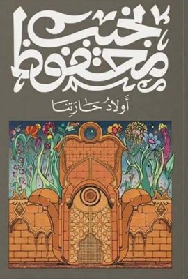 أولاد حارتنا
