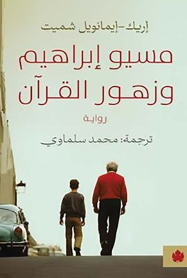 مسيو إبراهيم وزهور القرآن