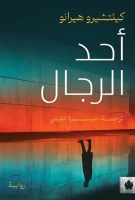 أحد الرجال