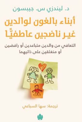 أبناء بالغون لوالدين غير ناضجين عاطفياً