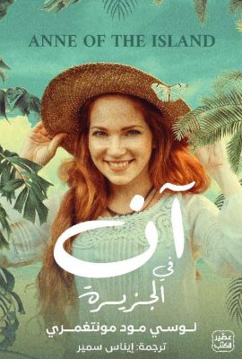 آن في الجزيرة