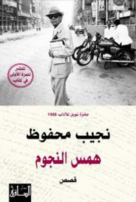 همس النجوم