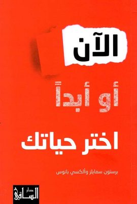 الآن أو أبداً اختر حياتك