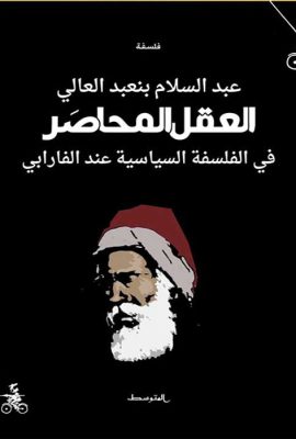العقل المحاصر في الفلسفة السياسية عند الفارابي