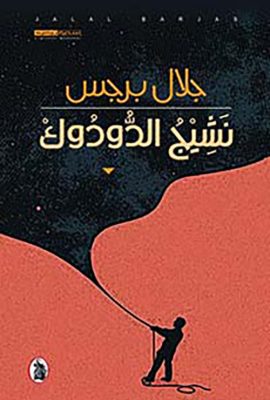 نشيج الدودوك