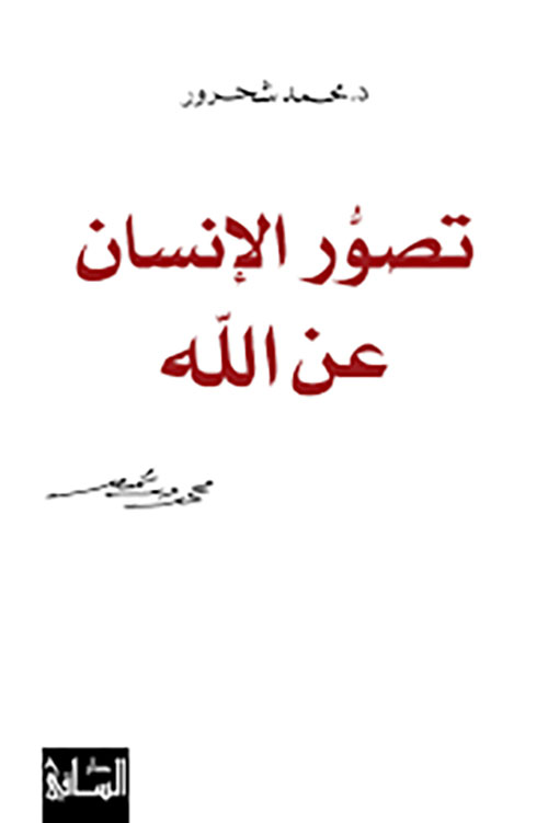 تصور الإنسان عن الله