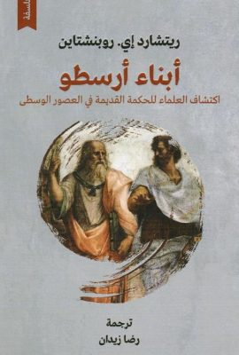 أبناء أرسطو اكتشاف العلماء للحكمة القديمة في العصور الوسطى
