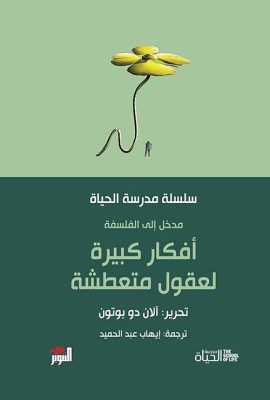 أفكار كبيرة لعقول متعطشة - مدخل إلى الفلسفة