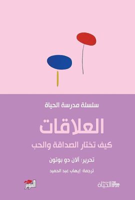 العلاقات ؛ كيف تختار الصداقة والحب
