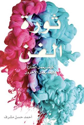 ثورة الفن ؛ كيف يعمل الفنان وكيف يعمل الآخرون