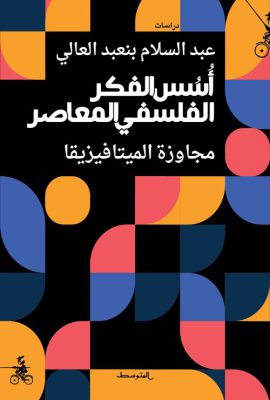 أسس الفكر الفلسفي المعاصر ؛ مجاوزة الميتافيزيقا