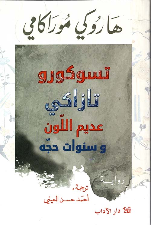 تسوكورو تازاكي عديم اللون وسنوات حجه
