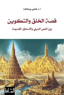 قصة الخلق والتكوين ؛ بين النص الديني والأساطير القديمة
