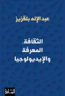 الثقافة ؛ المعرفة والإيديولوجيا