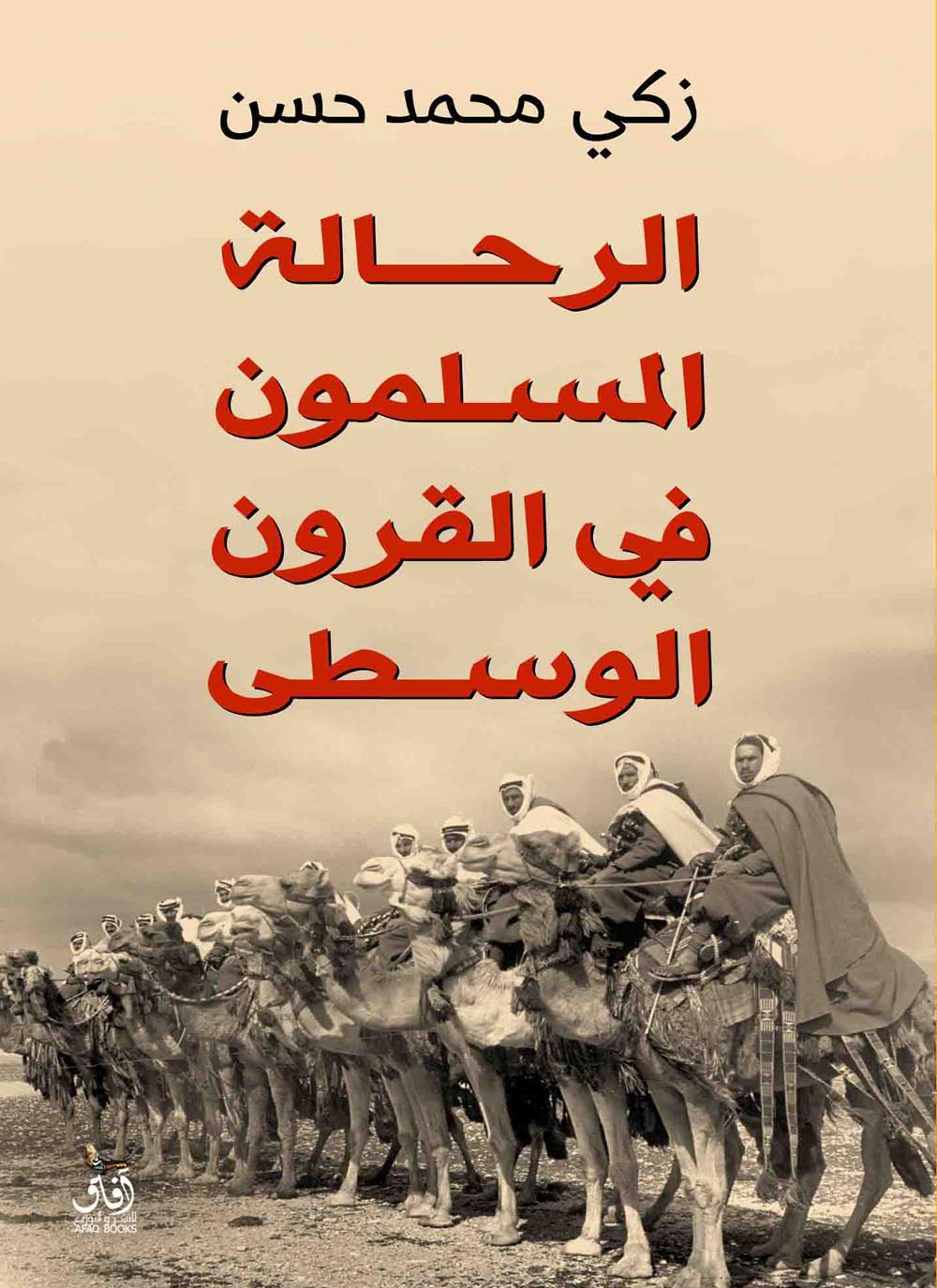 الرحالة المسلمون في القرون الوسطى