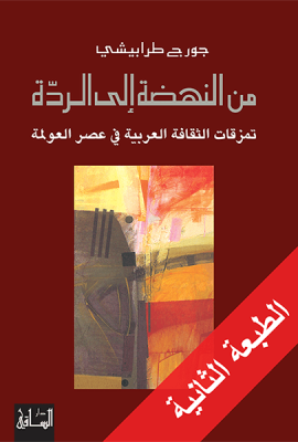 من النهضة إلى الردة، تمزقات الثقافة العربية في عصر العولمة