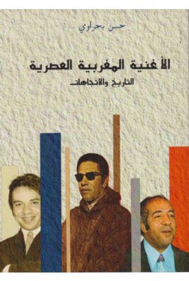 الأغنية المغربية العصرية التاريخ والإتجاهات