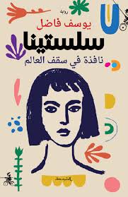 سلستينا نافذة في سقف العالم