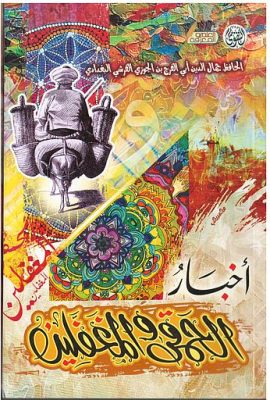 أخبار الحمقى والمغفلين