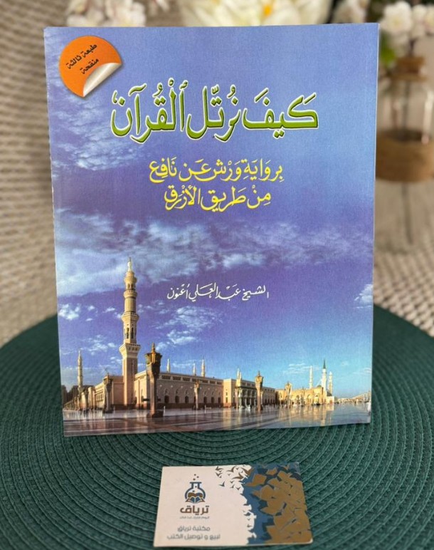 كيف نرتل القرآن برواية ورش عن نافع من طريق الازرق