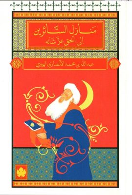 منازل السائرين إلى الحق عز شأنه