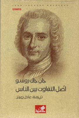 أصل التفاوت بين الناس