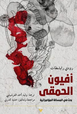 أفيون الحمقى ؛ بحث في المسألة المؤامراتية
